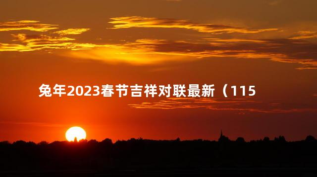兔年2023春节吉祥对联最新（115副） 2023是建党多少周年